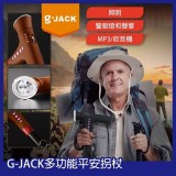 G-Jack多功能平安拐杖(電筒照明/ 警報燈和聲響 / 收音機)